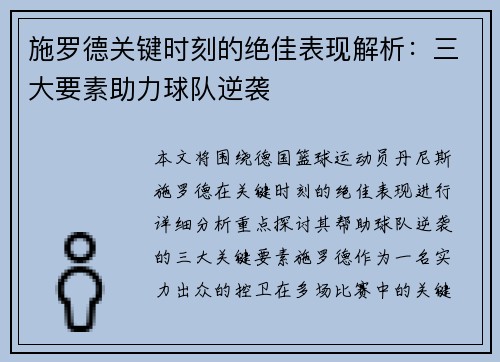 施罗德关键时刻的绝佳表现解析：三大要素助力球队逆袭