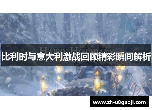 比利时与意大利激战回顾精彩瞬间解析