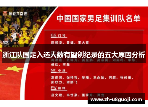 浙江队国足入选人数有望创纪录的五大原因分析