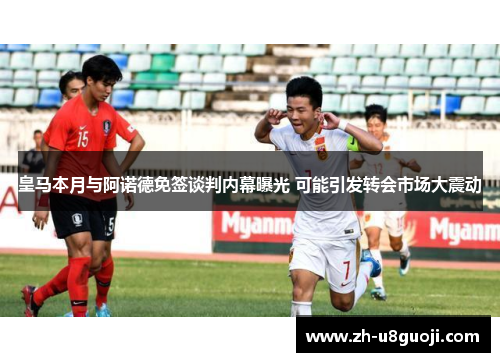 皇马本月与阿诺德免签谈判内幕曝光 可能引发转会市场大震动