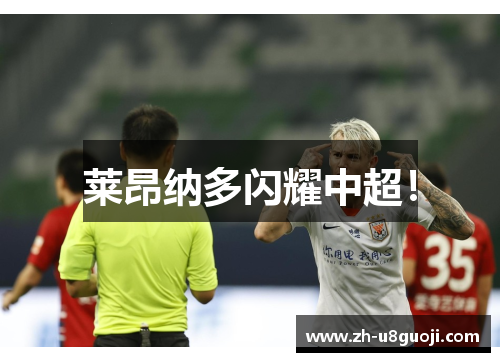 莱昂纳多闪耀中超！
