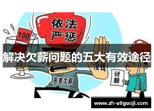 解决欠薪问题的五大有效途径