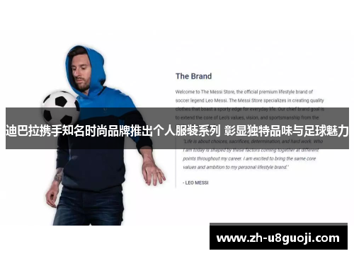 迪巴拉携手知名时尚品牌推出个人服装系列 彰显独特品味与足球魅力