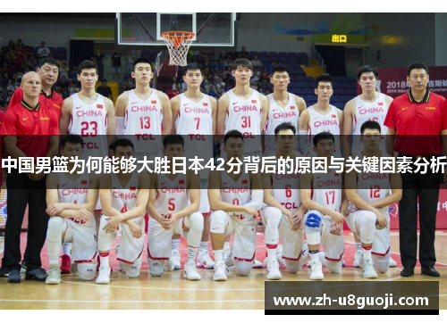 中国男篮为何能够大胜日本42分背后的原因与关键因素分析