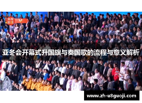 亚冬会开幕式升国旗与奏国歌的流程与意义解析