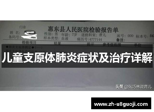 儿童支原体肺炎症状及治疗详解