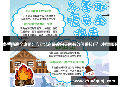 冬季防寒全攻略：应对北京最冷白天的有效保暖技巧与注意事项