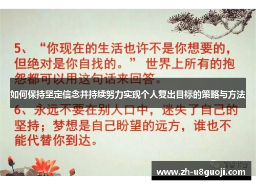 如何保持坚定信念并持续努力实现个人复出目标的策略与方法