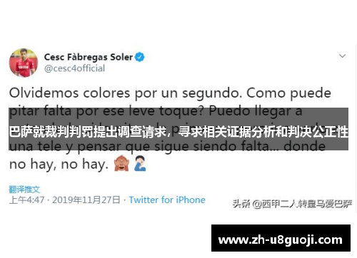 巴萨就裁判判罚提出调查请求，寻求相关证据分析和判决公正性