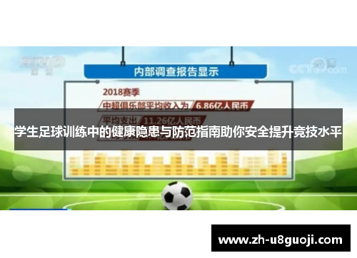 学生足球训练中的健康隐患与防范指南助你安全提升竞技水平