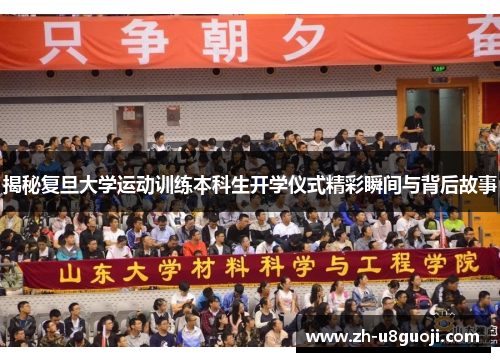 揭秘复旦大学运动训练本科生开学仪式精彩瞬间与背后故事