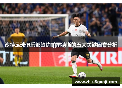沙特足球俱乐部签约帕雷德斯的五大关键因素分析