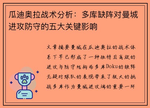 瓜迪奥拉战术分析：多库缺阵对曼城进攻防守的五大关键影响