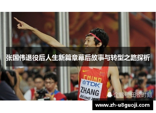 张国伟退役后人生新篇章幕后故事与转型之路探析