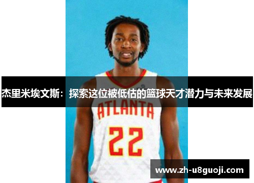杰里米埃文斯：探索这位被低估的篮球天才潜力与未来发展