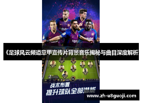 《足球风云频道意甲宣传片背景音乐揭秘与曲目深度解析》
