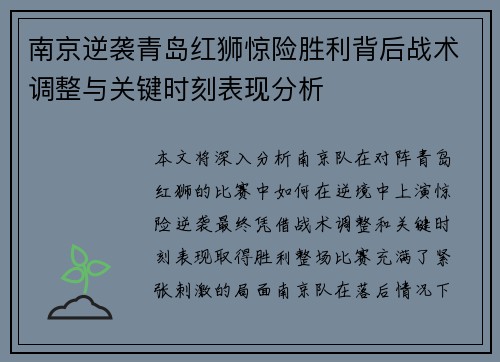 南京逆袭青岛红狮惊险胜利背后战术调整与关键时刻表现分析
