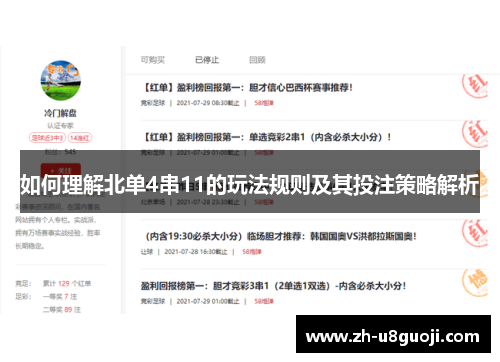 如何理解北单4串11的玩法规则及其投注策略解析