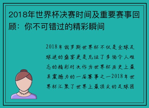 2018年世界杯决赛时间及重要赛事回顾：你不可错过的精彩瞬间