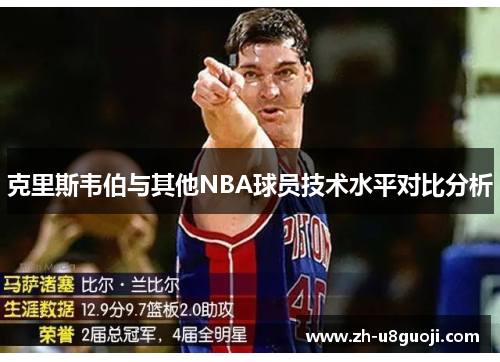 克里斯韦伯与其他NBA球员技术水平对比分析