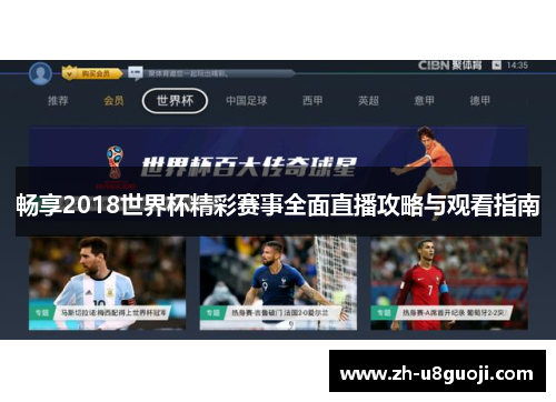 畅享2018世界杯精彩赛事全面直播攻略与观看指南