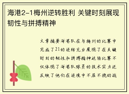 海港2-1梅州逆转胜利 关键时刻展现韧性与拼搏精神