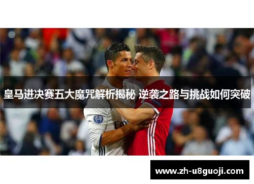 皇马进决赛五大魔咒解析揭秘 逆袭之路与挑战如何突破