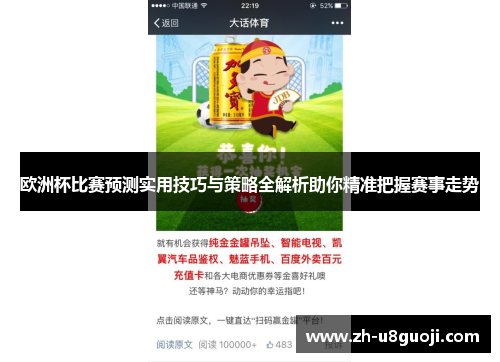 欧洲杯比赛预测实用技巧与策略全解析助你精准把握赛事走势