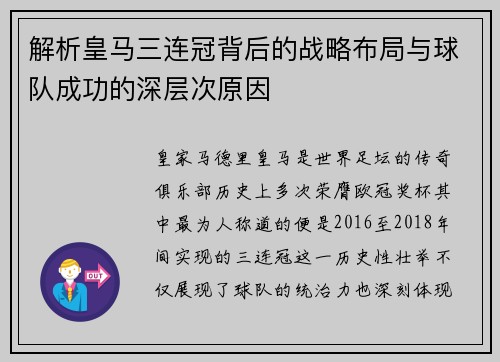 解析皇马三连冠背后的战略布局与球队成功的深层次原因