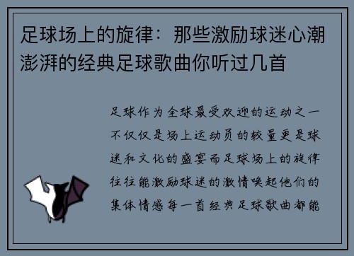 足球场上的旋律：那些激励球迷心潮澎湃的经典足球歌曲你听过几首
