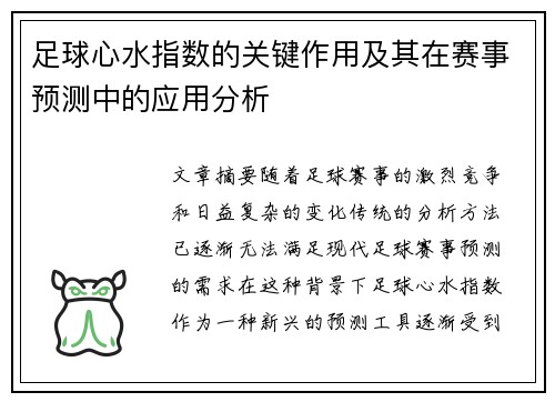 足球心水指数的关键作用及其在赛事预测中的应用分析