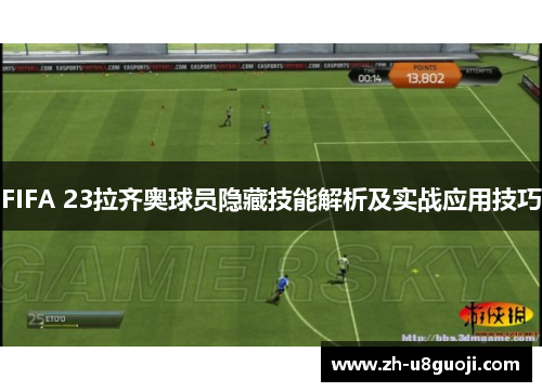 FIFA 23拉齐奥球员隐藏技能解析及实战应用技巧