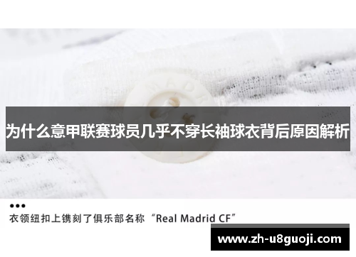 为什么意甲联赛球员几乎不穿长袖球衣背后原因解析