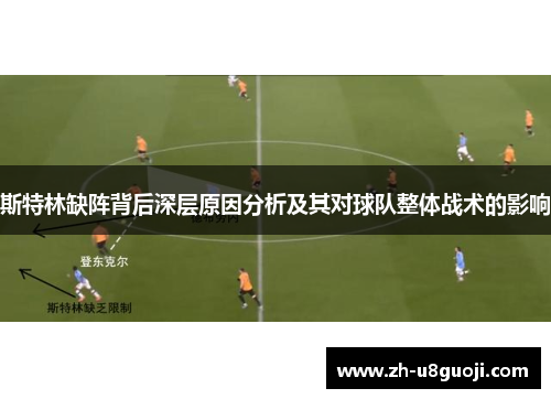 斯特林缺阵背后深层原因分析及其对球队整体战术的影响