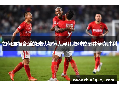 如何选择合适的球队与恒大展开激烈较量并争夺胜利