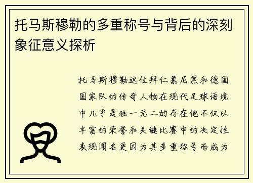 托马斯穆勒的多重称号与背后的深刻象征意义探析
