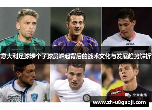 意大利足球矮个子球员崛起背后的战术文化与发展趋势解析
