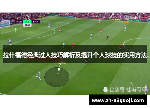 拉什福德经典过人技巧解析及提升个人球技的实用方法