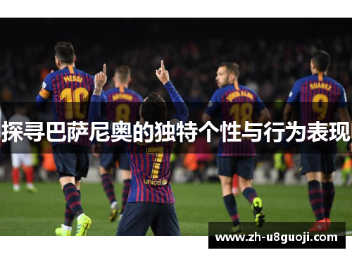 探寻巴萨尼奥的独特个性与行为表现