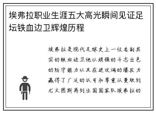 埃弗拉职业生涯五大高光瞬间见证足坛铁血边卫辉煌历程