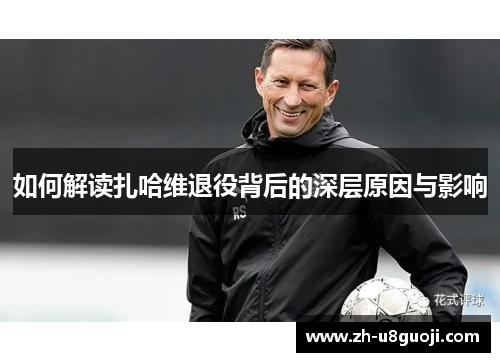 如何解读扎哈维退役背后的深层原因与影响