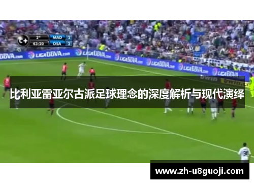 比利亚雷亚尔古派足球理念的深度解析与现代演绎