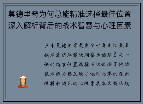 莫德里奇为何总能精准选择最佳位置深入解析背后的战术智慧与心理因素
