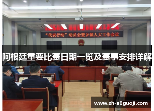阿根廷重要比赛日期一览及赛事安排详解