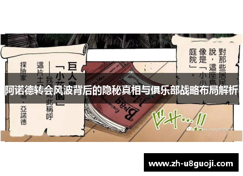 阿诺德转会风波背后的隐秘真相与俱乐部战略布局解析