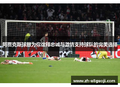 阿贾克斯球服为你诠释忠诚与激情支持球队的完美选择