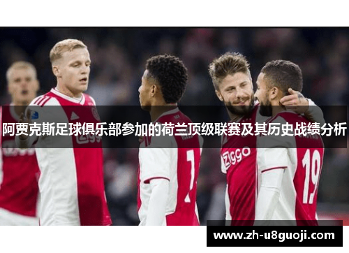 阿贾克斯足球俱乐部参加的荷兰顶级联赛及其历史战绩分析
